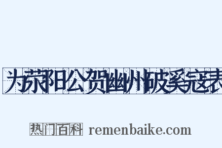 为荥阳公贺幽州破奚寇表是什么意思的图片